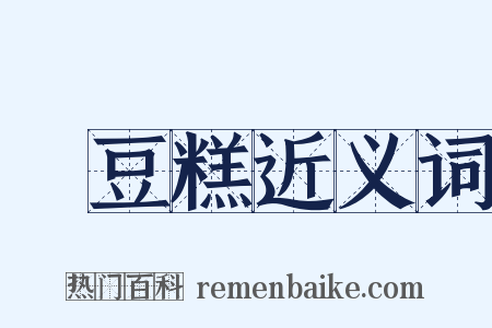 綠豆糕近义词是什么意思的图片